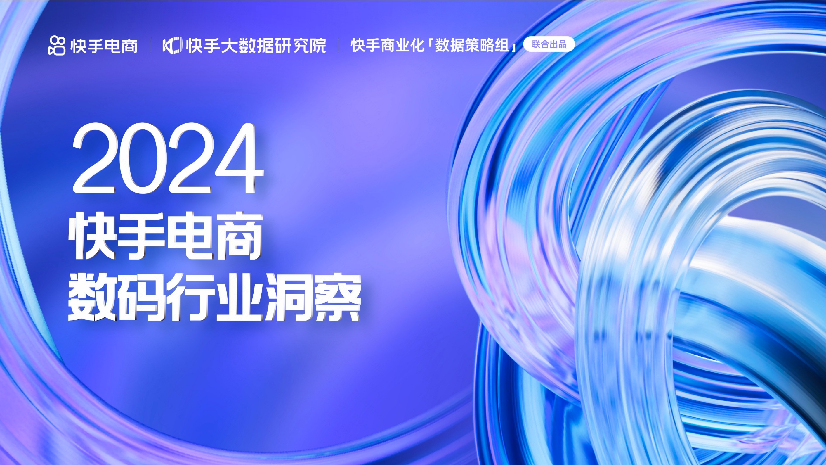 快手数码行业报告