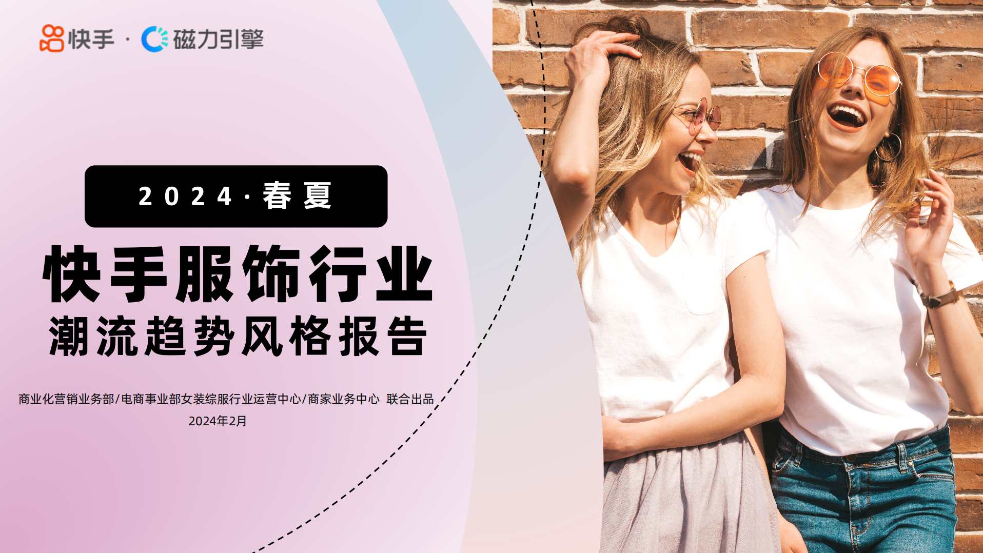 2024快手服饰行业春夏潮流趋势风格报告