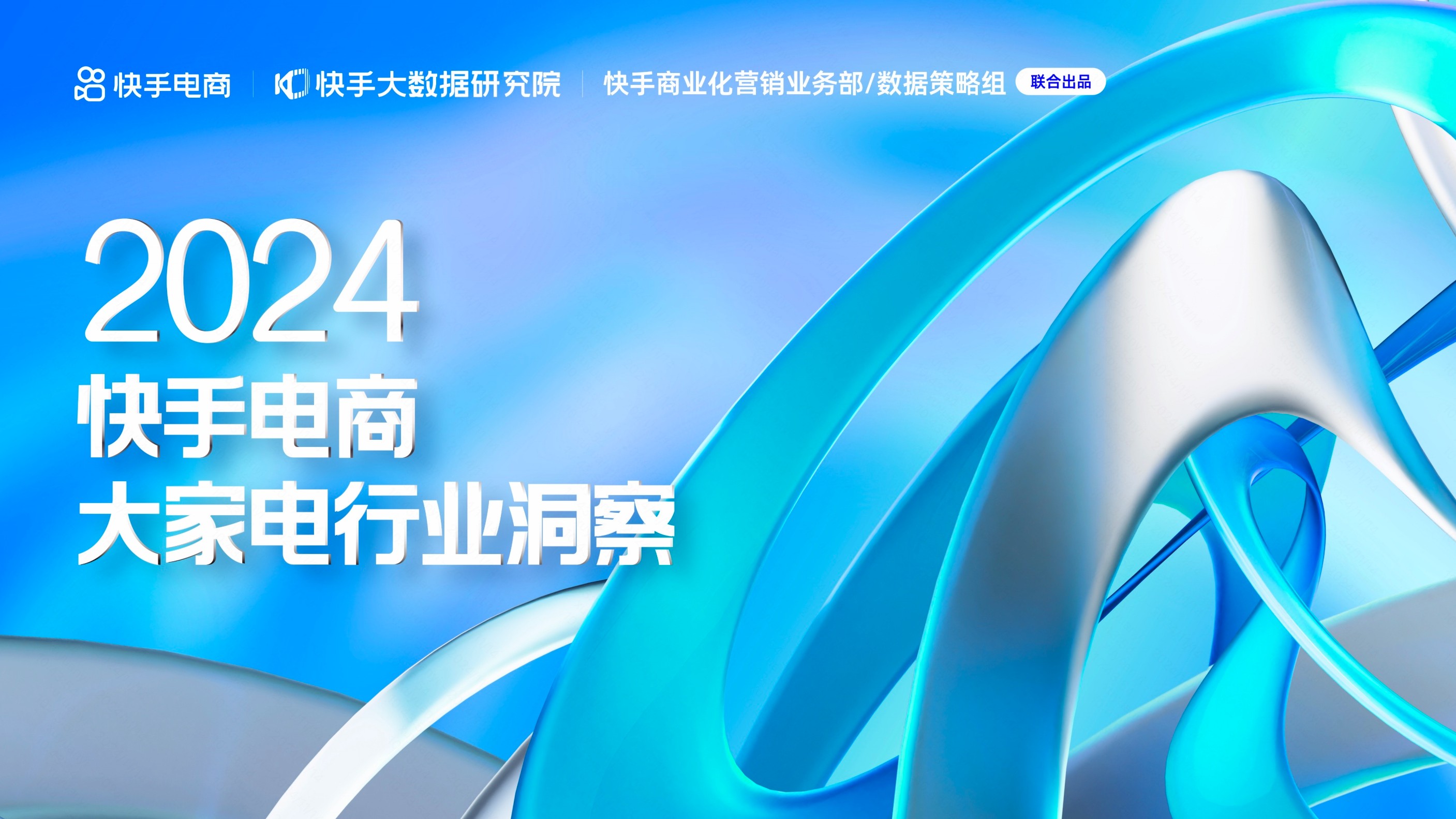 快手大家电行业报告