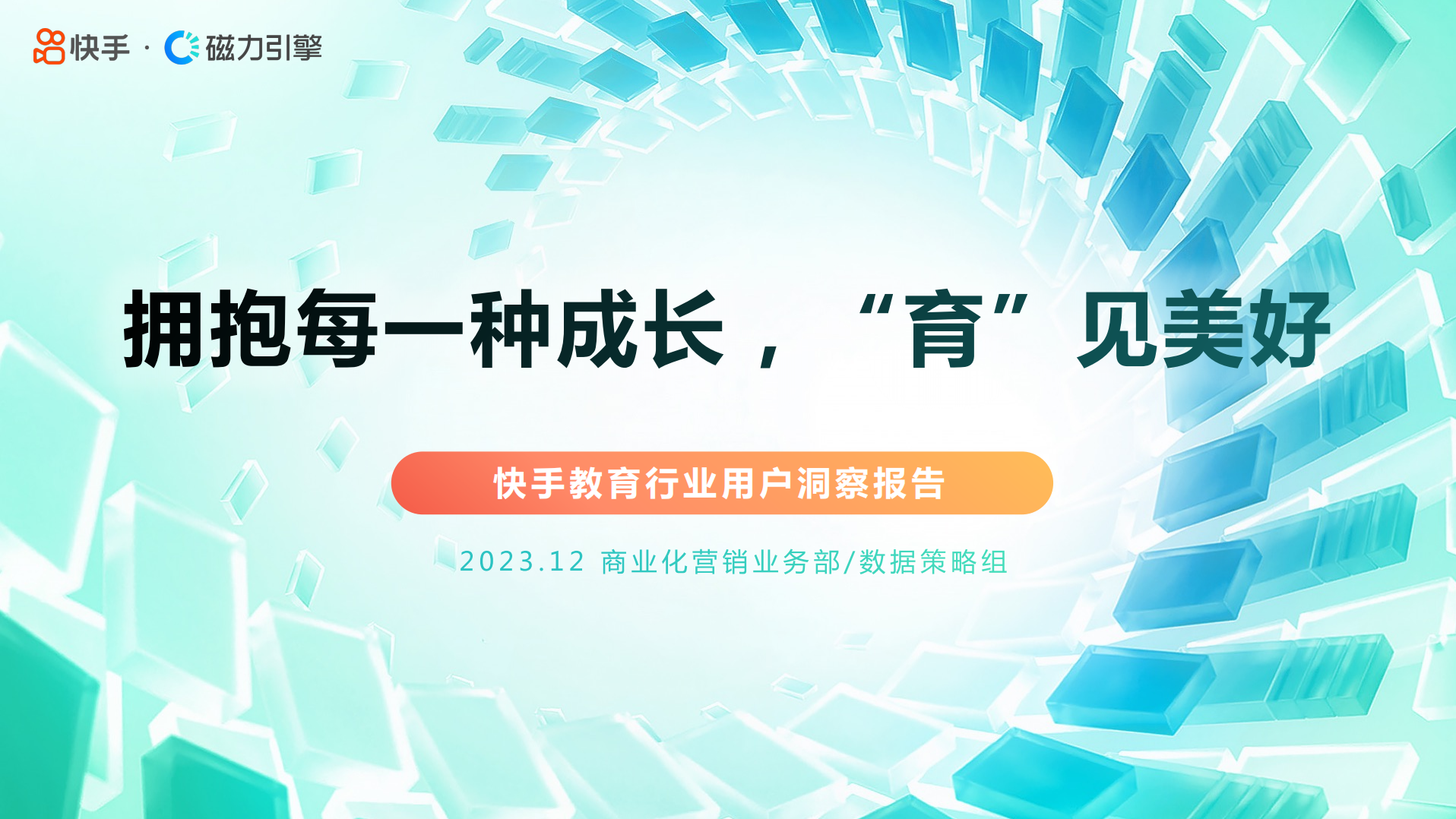 快手教育行业数据报告